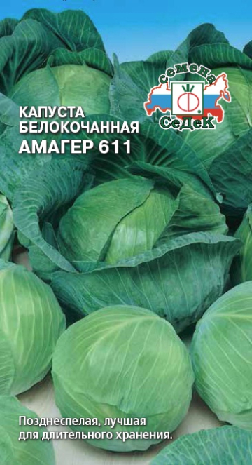 Капуста Амагер 611