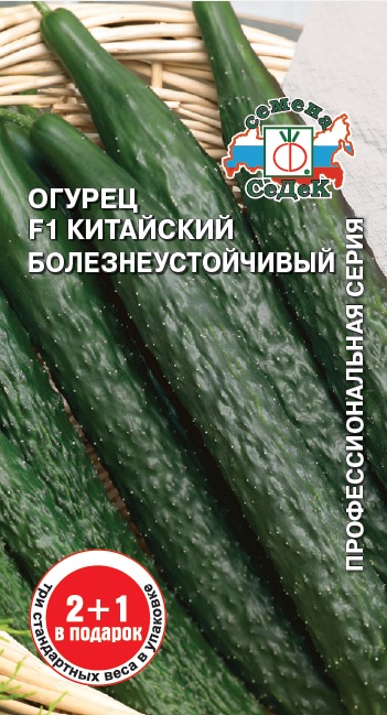 Огурец Китайский Болезнеустойчивый F1 (серия 2+1)