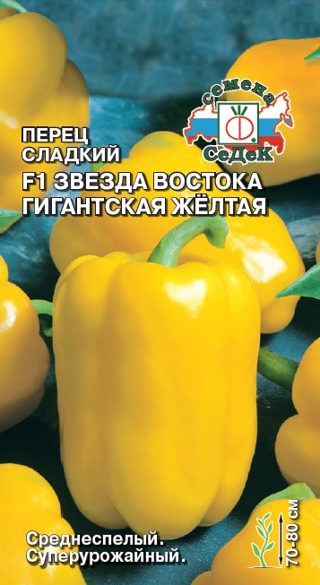 Перец Звезда Востока Гигантская Желтая F1 (сладкий)