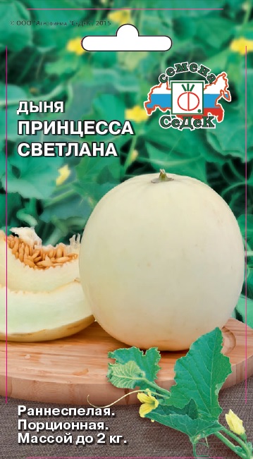 Дыня Принцесса Светлана® F1