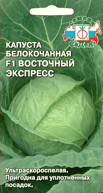 Капуста Восточный экспресс F1 (б/к)