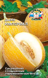 Дыня Империал