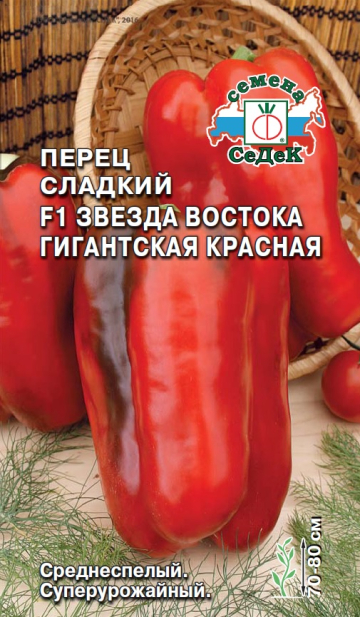 Перец Звезда Востока гигантская красная F1