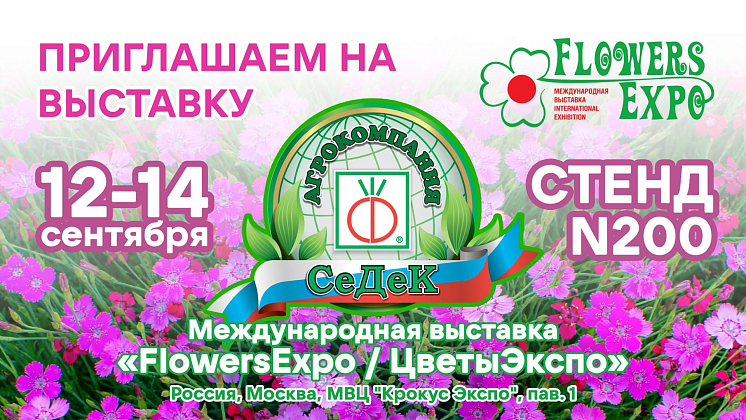 Международная выставка Цветы-Экспо Международная выставка Цветы-Экспо