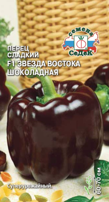 Перец Звезда Востока Шоколадная® F1