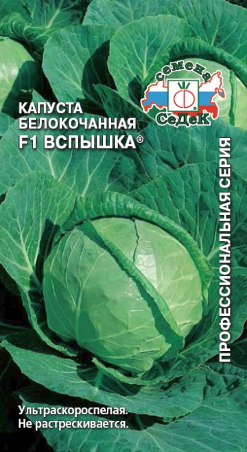 Капуста Вспышка® F1